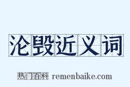沦毁近义词是什么意思的图片